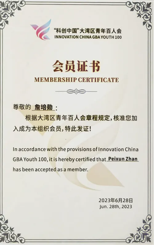 科创中国大湾区青年百人会 · 会员证书 — 中国科协 · 大湾区青年百人会 · 詹培勋 Justin Zhan · 瞻行资本 Jimhang Capital