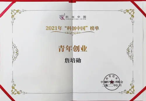 中国科协「科创中国」青年创业榜单 — 中国科协 · 詹培勋 Justin Zhan · 瞻行资本 Jimhang Capital