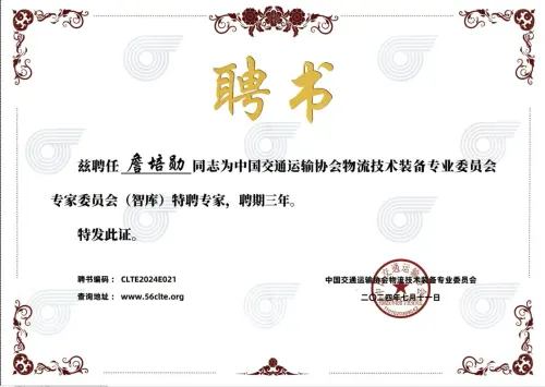 中国交通运输协会 · 物流技术装备专委会特聘专家证书 — 中国交通运输协会 · 詹培勋 Justin Zhan · 瞻行资本 Jimhang Capital