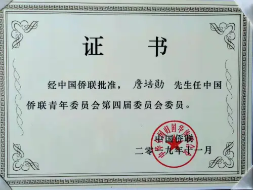 中国侨联青年委员会聘书 — 中国侨联 · 詹培勋 Justin Zhan · 瞻行资本 Jimhang Capital