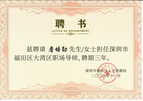 福田区 · 大湾区职场导师聘书 — 深圳福田 · 詹培勋 Justin Zhan · 瞻行资本 Jimhang Capital