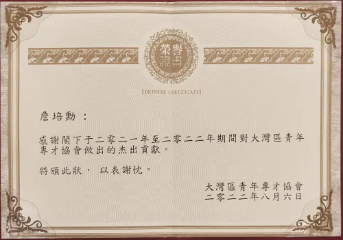 大灣區青年專才協會 · 「夢想獎學金」感謝狀 — 大灣區青年專才協會 · 詹培勋 Justin Zhan · 瞻行资本 Jimhang Capital