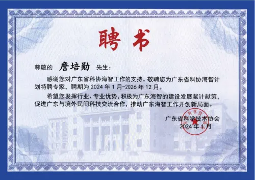 广东省科协 · 海智计划特聘专家证书 — 广东省科协 · 詹培勋 Justin Zhan · 瞻行资本 Jimhang Capital