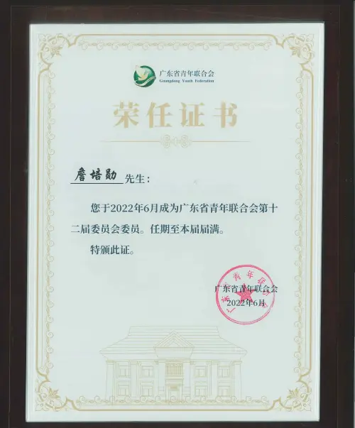 广东省青联委员聘书 — 广东省青联 · 詹培勋 Justin Zhan · 瞻行资本 Jimhang Capital