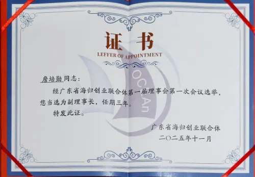 广东省海归创业联合体 · 副理事长聘书 — 广东省海归创业联合体 · 詹培勋 Justin Zhan · 瞻行资本 Jimhang Capital