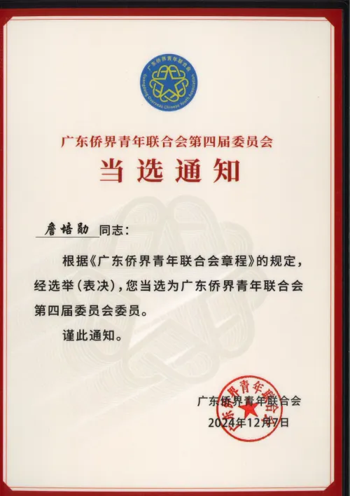 广大侨界青年联合会 · 委员当选通知 — 广州市侨界青年联合会 · 詹培勋 Justin Zhan · 瞻行资本 Jimhang Capital