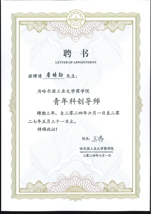 哈尔滨工业大学商学院 · 青年科创导师聘书 — 哈尔滨工业大学商学院 · 詹培勋 Justin Zhan · 瞻行资本 Jimhang Capital