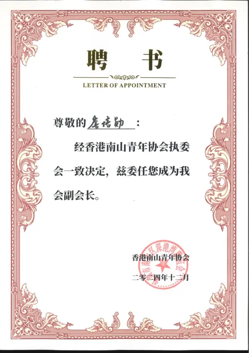 香港南山青年协会 · 副会长聘书 — 香港南山青年协会 · 詹培勋 Justin Zhan · 瞻行资本 Jimhang Capital