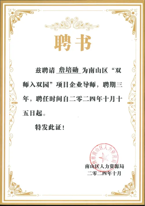 南山区「双师入双园」项目导师聘书 — 深圳南山 · 詹培勋 Justin Zhan · 瞻行资本 Jimhang Capital