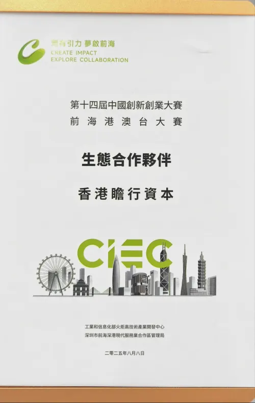 第十四届中国创新创业大赛前海港澳台大赛 · 生态合作伙伴 · 香港瞻行资本 — 工信部火炬中心 · 前海管理局 · 詹培勋 Justin Zhan · 瞻行资本 Jimhang Capital