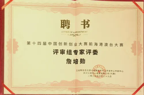 第十四届中国创新创业大赛前海港澳台大赛 · 评审组专家评委聘书 — 工信部火炬中心 · 前海港澳台大赛组委会 · 詹培勋 Justin Zhan · 瞻行资本 Jimhang Capital