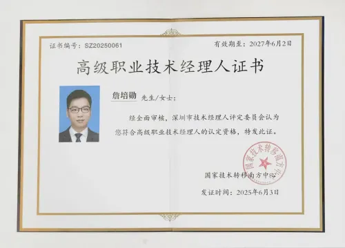 深圳市 · 技术经理人证书 — 深圳市 · 詹培勋 Justin Zhan · 瞻行资本 Jimhang Capital