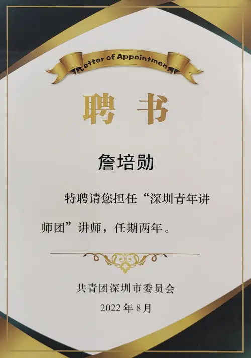 深圳团市委 · 青年讲师团聘书 — 共青团深圳市委 · 詹培勋 Justin Zhan · 瞻行资本 Jimhang Capital