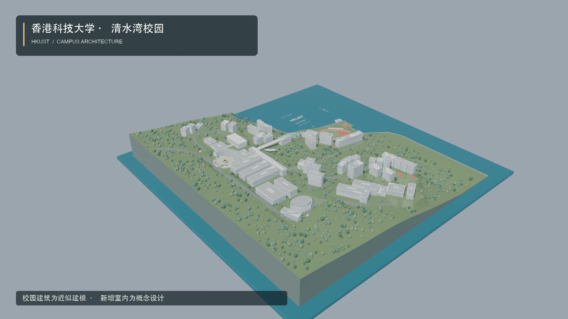 港科大 · 掌心里的清水湾