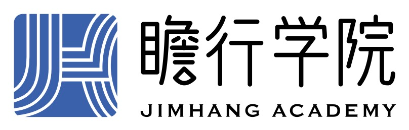 瞻行学院 · JIMHANG ACADEMY