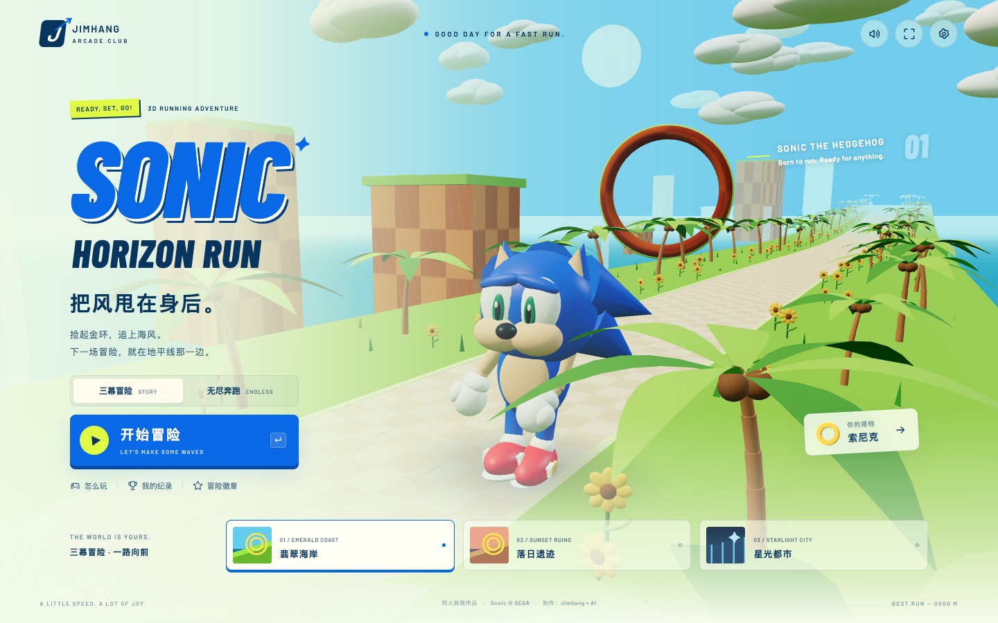 SONIC · 把风甩在身后