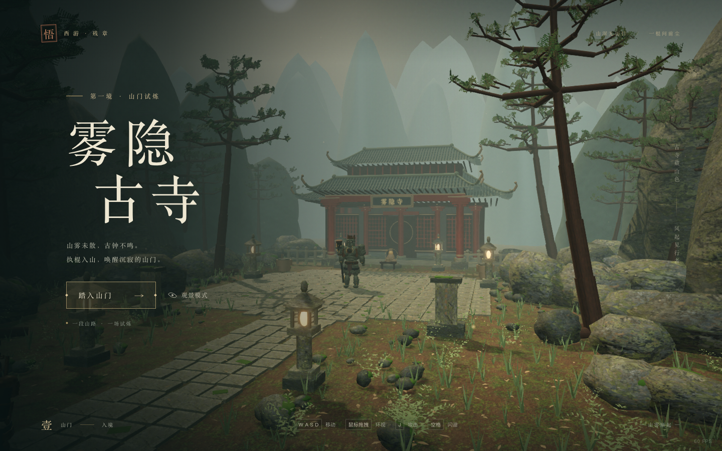 雾隐古寺 · 山门试炼